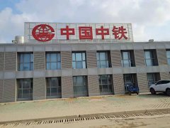 中國中鐵